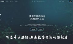 万象币区块链：未来数字经济的领航者