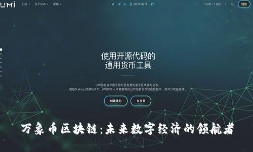 万象币区块链：未来数字经济的领航者