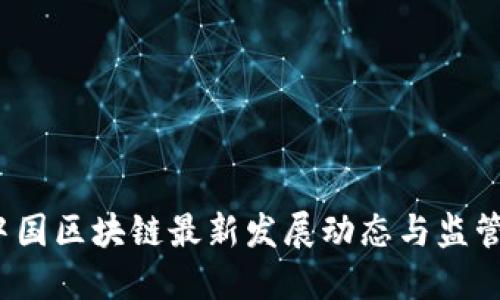 2023年中国区块链最新发展动态与监管政策解读