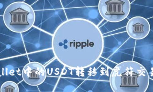 如何将TPWallet中的USDT转移到虎符交易所详细指南