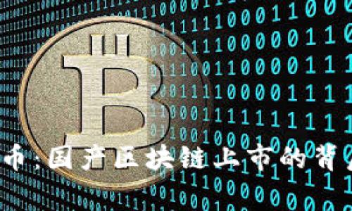 2023年首个十倍币：国产区块链上市的背后故事与未来展望