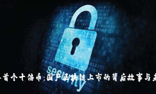 2023年首个十倍币：国产区块链上市的背后故事与未来展望