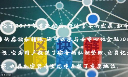 tpWallet（TP钱包）是一个非常受欢迎的数字资产管理工具，旨在帮助用户方便地管理和交易各种加密货币。它于2018年首次推出，经过多年的发展，如今已经成为许多人进行数字资产投资和管理的重要平台。

在过去的几年中，tpWallet不断更新和完善，以满足用户愈发增长的需求。用户不仅可以使用它进行加密货币的存储和转账，还可以参与去中心化金融（DeFi），进行各种链上活动。tpWallet的用户界面友好，操作简单，适合从初学者到专业投资者的不同用户群体。

随着加密货币市场的不断发展，tpWallet也在持续扩展其支持的资产种类和功能，以提高用户的体验和安全性。它为用户提供了安全的私钥管理、交易记录查询和市场资讯等服务，从而帮助用户更好地决策和管理其资产。

总之，tpWallet自2018年推出以来，依靠其不断的技术更新和用户体验，赢得了相当多的用户信任和市场份额，也在加密货币生态中占据了重要地位。