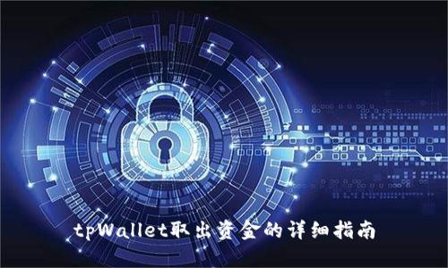 tpWallet取出资金的详细指南