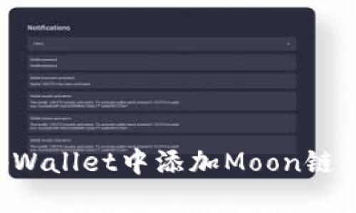 如何在tpWallet中添加Moon链：全面指南