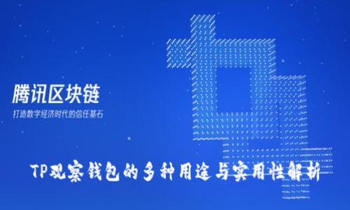 TP观察钱包的多种用途与实用性解析
