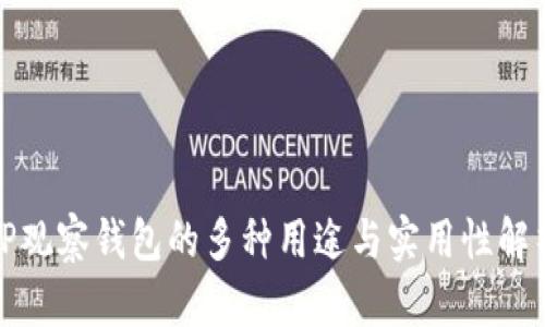 TP观察钱包的多种用途与实用性解析