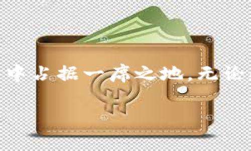 CNCC（CNCCoin）是一种基于区块链技术的加密货币，通常旨在实现去中心化的金融交易和资产转移。它的核心功能和价值提炼与区块链领域的多种应用密切相关，如智能合约、分布式应用（DApps）以及去中心化金融（DeFi）等。接下来将为您详细介绍CNCC及其相关内容：

CNCC的基本介绍
CNCCoin（CNCC）是一种新兴的加密货币，旨在通过其独特的机制和技术解决传统金融系统中的一些痛点。与其他加密货币类似，它使用区块链技术，确保交易的透明性和安全性。凭借其去中心化的特性，CNCC有望为用户提供自由且高效的金融服务。

CNCC的技术特点
CNCC的技术架构借助于先进的区块链技术，支持快速的交易确认和高效的网络处理能力。与许多其他加密币相比，CNCC在以下几个方面具有显著的优势：
ul
    listrong高效的交易处理：/strongCNCC网络能够支持大量的交易，确保用户体验流畅无阻。/li
    listrong安全性：/strong通过高水平的加密算法，CNCC保证用户资产和交易信息的安全。/li
    listrong去中心化的控制：/strong无中央机构控制，用户可以完全掌控自己的资产。/li
/ul

CNCC的应用场景
CNCC不仅仅是一种货币，它在多个领域都具备广泛的应用潜力。以下是一些重要的应用场景：
ul
    listrong跨境支付：/strongCNCC大幅降低了传统跨境支付的成本和时间，使得国际交易变得更加高效。/li
    listrong智能合约：/strong通过智能合约，CNCC平台支持自动化的、无需中介的交易，这为多种商业活动提供了便利。/li
    listrong去中心化金融（DeFi）：/strongCNCC作为DeFi生态系统中的一部分，允许用户进行借贷、交易、投资等活动。/li
/ul

CNCC的市场潜力
随着区块链技术的普及，CNCC作为一项新兴项目，其市场潜力逐渐显露。投资者越来越关注如何利用这一技术进行快速经济交易。以下是CNCC未来市场发展的几个重要因素：
ul
    listrong用户需求：/strong现代用户对金融产品和服务的需求日益增长，加密货币的便利性和去中心化特性使得其市场需求不断上升。/li
    listrong技术创新：/strongCNCC持续在技术领域进行创新，保持市场竞争力，与时俱进。/li
    listrong社区支持：/strong强大的社区支持是CNCC能够成功的重要因素。用户的活跃参与和反馈为其改进和发展提供了动力。/li
/ul

如何获取CNCC
获取CNCC的方式多种多样，投资者通常通过以下渠道参与：
ul
    listrong交易所：/strongCNCC在多个加密货币交易所上市，用户可以通过法币或其他加密货币兑换获取。/li
    listrong挖矿：/strong部分用户通过参与CNCC的挖矿活动来获得新生成的币。/li
    listrong空投及奖励：/strongCNCC团队可能会进行空投活动或提供奖励计划鼓励用户参与。/li
/ul

投资CNCC的风险与挑战
尽管CNCC具有良好的市场前景，但投资其中同样伴随着风险：
ul
    listrong价格波动：/strong加密货币市场的价格波动较大，可能导致投资者资金损失。/li
    listrong技术风险：/strong作为一项新兴技术，CNCC面临着技术漏洞被攻击的风险。/li
    listrong市场竞争：/strongCNCC在众多类似项目中脱颖而出面临激烈竞争，市场份额有可能被其他竞争币占据。/li
/ul

结语：CNCC的未来展望
CNCC作为一项基于区块链技术的加密货币，不仅有潜力在金融领域创造变革，同时也能为用户带来更好的价值体验。尽管面临风险与挑战，通过不断的技术创新和市场推广，CNCC有望在未来的区块链生态中占据一席之地。无论是投资者、用户，还是区块链爱好者，都应关注这一新兴币种的发展动态，抓住机遇，迎接未来。随着技术的不断进步和用户认知的提升，CNCC也许会成为现代金融的一部分，改变我们处理资产和交易的方式。

CNCC——区块链时代的新兴加密货币