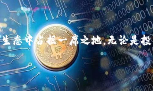 CNCC（CNCCoin）是一种基于区块链技术的加密货币，通常旨在实现去中心化的金融交易和资产转移。它的核心功能和价值提炼与区块链领域的多种应用密切相关，如智能合约、分布式应用（DApps）以及去中心化金融（DeFi）等。接下来将为您详细介绍CNCC及其相关内容：

CNCC的基本介绍
CNCCoin（CNCC）是一种新兴的加密货币，旨在通过其独特的机制和技术解决传统金融系统中的一些痛点。与其他加密货币类似，它使用区块链技术，确保交易的透明性和安全性。凭借其去中心化的特性，CNCC有望为用户提供自由且高效的金融服务。

CNCC的技术特点
CNCC的技术架构借助于先进的区块链技术，支持快速的交易确认和高效的网络处理能力。与许多其他加密币相比，CNCC在以下几个方面具有显著的优势：
ul
    listrong高效的交易处理：/strongCNCC网络能够支持大量的交易，确保用户体验流畅无阻。/li
    listrong安全性：/strong通过高水平的加密算法，CNCC保证用户资产和交易信息的安全。/li
    listrong去中心化的控制：/strong无中央机构控制，用户可以完全掌控自己的资产。/li
/ul

CNCC的应用场景
CNCC不仅仅是一种货币，它在多个领域都具备广泛的应用潜力。以下是一些重要的应用场景：
ul
    listrong跨境支付：/strongCNCC大幅降低了传统跨境支付的成本和时间，使得国际交易变得更加高效。/li
    listrong智能合约：/strong通过智能合约，CNCC平台支持自动化的、无需中介的交易，这为多种商业活动提供了便利。/li
    listrong去中心化金融（DeFi）：/strongCNCC作为DeFi生态系统中的一部分，允许用户进行借贷、交易、投资等活动。/li
/ul

CNCC的市场潜力
随着区块链技术的普及，CNCC作为一项新兴项目，其市场潜力逐渐显露。投资者越来越关注如何利用这一技术进行快速经济交易。以下是CNCC未来市场发展的几个重要因素：
ul
    listrong用户需求：/strong现代用户对金融产品和服务的需求日益增长，加密货币的便利性和去中心化特性使得其市场需求不断上升。/li
    listrong技术创新：/strongCNCC持续在技术领域进行创新，保持市场竞争力，与时俱进。/li
    listrong社区支持：/strong强大的社区支持是CNCC能够成功的重要因素。用户的活跃参与和反馈为其改进和发展提供了动力。/li
/ul

如何获取CNCC
获取CNCC的方式多种多样，投资者通常通过以下渠道参与：
ul
    listrong交易所：/strongCNCC在多个加密货币交易所上市，用户可以通过法币或其他加密货币兑换获取。/li
    listrong挖矿：/strong部分用户通过参与CNCC的挖矿活动来获得新生成的币。/li
    listrong空投及奖励：/strongCNCC团队可能会进行空投活动或提供奖励计划鼓励用户参与。/li
/ul

投资CNCC的风险与挑战
尽管CNCC具有良好的市场前景，但投资其中同样伴随着风险：
ul
    listrong价格波动：/strong加密货币市场的价格波动较大，可能导致投资者资金损失。/li
    listrong技术风险：/strong作为一项新兴技术，CNCC面临着技术漏洞被攻击的风险。/li
    listrong市场竞争：/strongCNCC在众多类似项目中脱颖而出面临激烈竞争，市场份额有可能被其他竞争币占据。/li
/ul

结语：CNCC的未来展望
CNCC作为一项基于区块链技术的加密货币，不仅有潜力在金融领域创造变革，同时也能为用户带来更好的价值体验。尽管面临风险与挑战，通过不断的技术创新和市场推广，CNCC有望在未来的区块链生态中占据一席之地。无论是投资者、用户，还是区块链爱好者，都应关注这一新兴币种的发展动态，抓住机遇，迎接未来。随着技术的不断进步和用户认知的提升，CNCC也许会成为现代金融的一部分，改变我们处理资产和交易的方式。

CNCC——区块链时代的新兴加密货币