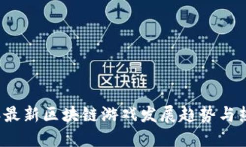 2023年最新区块链游戏发展趋势与热门推荐