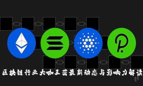 区块链行业大咖王茜最新动态与影响力解读