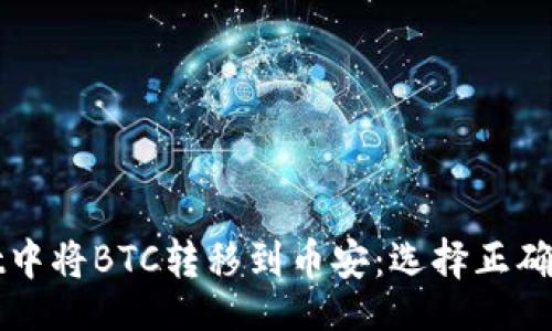 task
如何在tpWallet中将BTC转移到币安：选择正确的链及步骤详解