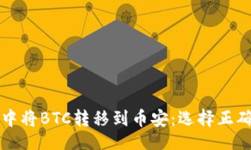 task
如何在tpWallet中将BTC转移到币安：选择正确的链及步骤详解