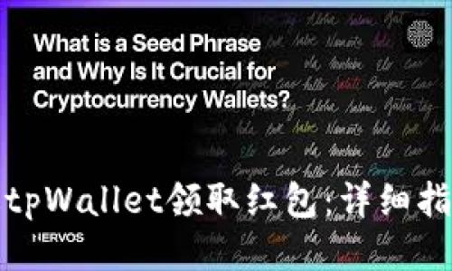 如何通过tpWallet领取红包：详细指南与技巧