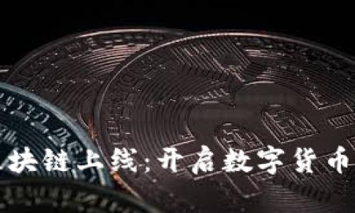 比特币区块链上线：开启数字货币的新纪元