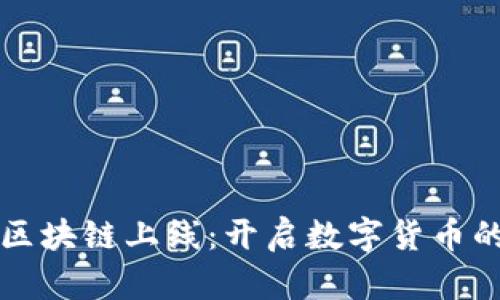比特币区块链上线：开启数字货币的新纪元