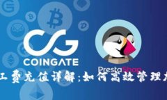 tpWallet矿工费充值详解：如