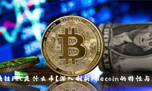 区块链FIL是什么币？深入剖析Filecoin的特性与应用