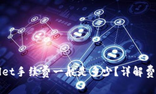 提币到tpWallet手续费一般是多少？详解费率与影响因素
