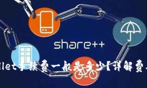 提币到tpWallet手续费一般是多少？详解费率与影响因素