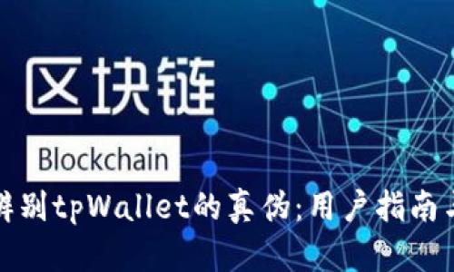 如何辨别tpWallet的真伪：用户指南与技巧