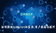 如何辨别tpWallet的真伪：用户指南与技巧