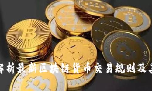 全面解析最新区块链货币交易规则及其影响