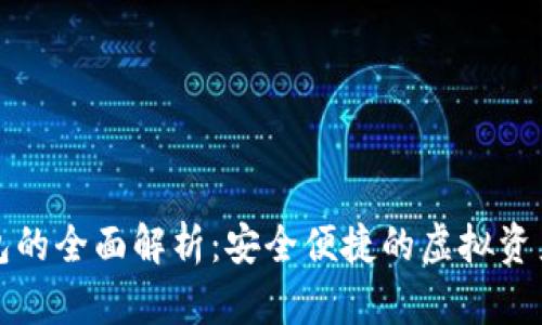 TP数字钱包的全面解析：安全便捷的虚拟资产管理工具