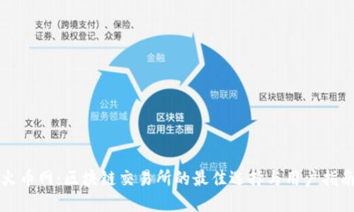 火币网：区块链交易所的最佳选择与用户指南