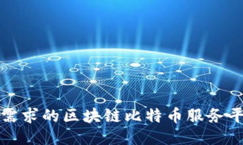 最适合用户需求的区块链比特币服务平台下载指南