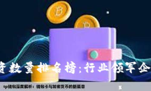 2023年区块链投资数量排名榜：行业领军企业及未来趋势分析