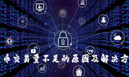 区块链币交易量不足的原因及解决方案解析