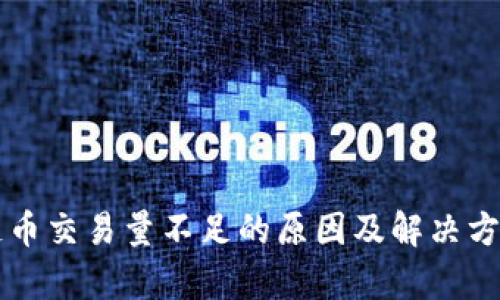 区块链币交易量不足的原因及解决方案解析