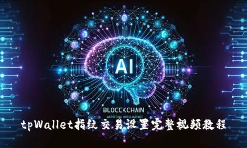 tpWallet指纹交易设置完整视频教程