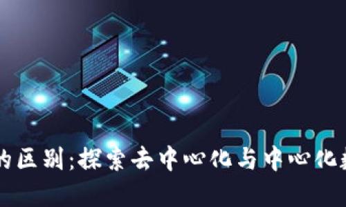 区块链与腾讯币的区别：探索去中心化与中心化数字货币的交汇点