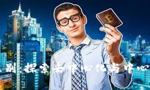 区块链与腾讯币的区别：探索去中心化与中心化数字货币的交汇点