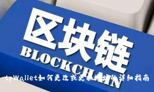 tpWallet如何更改或更换地址的详细指南