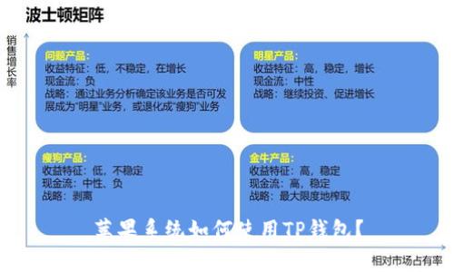 苹果系统如何使用TP钱包？