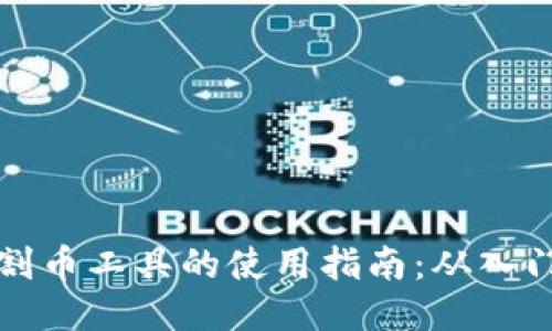 区块链割币工具的使用指南：从入门到精通
