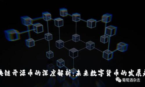 区块链开源币的深度解析：未来数字货币的发展趋势
