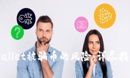 如何防范tpWallet被骗币的风险：详尽指南与最佳实践