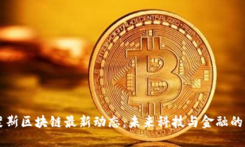 西蒙斯区块链最新动态：未来科技与金融的交融