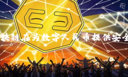 人民币在数字货币的发展中，运用了区块链技术的一些核心理念和组件，尽管它并不是完全基于公共区块链的形式。可以具体探讨以下几个方面：

### 1. 数字货币的基础架构

人民币的数字版本，即数字人民币（DCEP），是由中国人民银行研发的官方数字货币。其设计旨在取代部分现金流通，同时提高支付系统的效率。虽然数字人民币并没有完全采用区块链技术，但其某些特性与区块链相似，比如去中心化的思想、安全性和透明性。

### 2. 区块链技术的核心元素

去中心化
在区块链技术中，去中心化是一个重要的特征，这意味着没有单一的控制者。数字人民币在这方面采取了一种“中央集权”的方式，虽然它引入了许多区块链中的设计理念，但并未完全去中心化。无论是安全性还是监管，中央银行仍然是数字人民币的主要管理者，这样可以更有效地控制货币供应，防止洗钱等金融犯罪。

智能合约
智能合约是区块链上的一种自执行合约，能够在预设条件满足时自动执行某些操作。数字人民币并不直接使用智能合约，而是预设了一些条款和条件，以便在特定情况下进行支付。这种设计使得交易的过程更加高效，并减少了摩擦，确保了资金的快速流转。

### 3. 透明性与安全性

交易记录的透明性
虽然数字人民币并不是公开的区块链，每一笔交易记录仍然会被记录在系统中。这样的设计确保了交易的透明性，增强了公众对数字人民币的信任。用户可以在特定情况下查阅交易记录，下游金融机构和监管机关也能够实时监控交易，以防止金融风险。

数据安全技术
安全性是区块链技术的一大优势，而数字人民币通过加密算法保障了用户的隐私和交易安全。用户身份的匿名性与交易的可追溯性结合，能够在信息安全和隐私之间取得良好的平衡。

### 4. 数字人民币的优势

高效的支付系统
利用区块链技术的某些理念，数字人民币可以实现更快的交易速度和更低的交易成本，与传统的银行转账相比，它能够更快地完成支付，尤其是在国际交易中，不再需要依赖中介。这样的高效性极大地提升了支付系统的竞争力。

促进金融普惠
数字人民币能够降低金融服务的门槛，使得更多的中小企业和个人能够更轻松地获得金融服务。尤其是在偏远地区，用户能够通过手机接入数字人民币，这为他们提供了便利，极大地推动了金融普惠。

### 5. 对未来的展望

智能城市与产业应用
未来，数字人民币与智慧城市和智能合约等技术的结合，将会产生更深远的影响。想象一下，一个智能城市中，车辆的收费、公共设施的使用和服务的支付，都可以通过数字人民币来实现，极大地提高了办事效率和生活的便利性。

国际化发展
随着数字人民币的逐步推广，它在国际贸易中的应用也越来越广泛。未来，数字人民币可能成为一种国际支付工具，对人民币的国际化进程助力，由此推动全球经济的更深层次合作。

### 结语

综上所述，虽然数字人民币并没有完全采用传统意义上的区块链技术，但其设计理念与一些核心技术相融合，展现了数字货币发展的新方向。区块链在为数字人民币提供安全性、透明性和效率等方面的支撑，使其在未来的金融环境中具备强大的竞争优势。

随着技术的不断进步，我们可以预期数字人民币将会在全球范围内扮演越来越重要的角色，并深刻影响未来的金融生态系统。