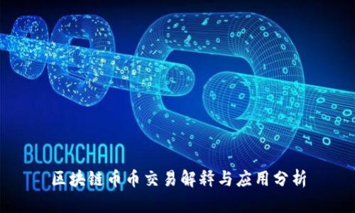 区块链币币交易解释与应用分析
