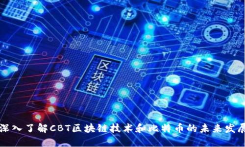 深入了解CBT区块链技术和比特币的未来发展