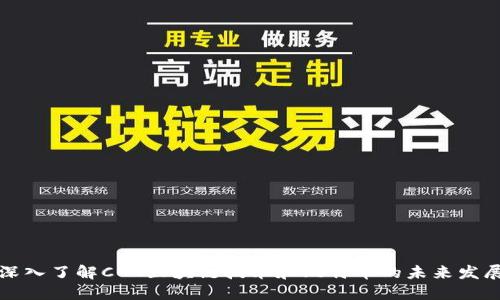深入了解CBT区块链技术和比特币的未来发展