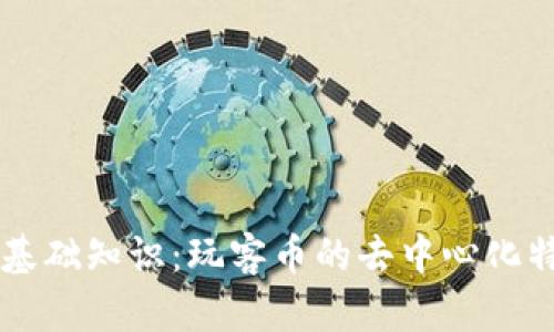 区块链基础知识：玩客币的去中心化特性解析