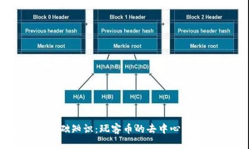 区块链基础知识：玩客币的去中心化特性解析