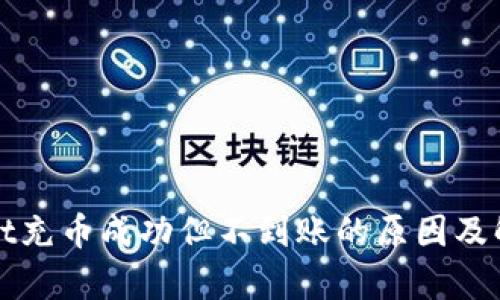tpWallet充币成功但不到账的原因及解决方案