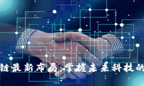 区块链最新布局：掌握未来科技的关键